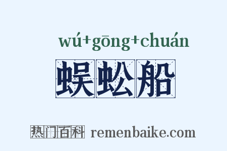 蜈蚣船是什么意思的图片